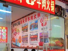 -柴头哥·牛肉火锅(爱民路店)