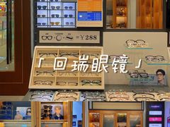 -回瑞眼镜·蔡司·依视路官方授权店(广益路万达店)