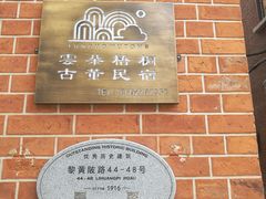 -黎黄陂路街头博物馆