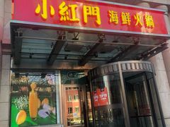 门面-红门金汤·港式火锅(英皇集团中心店)