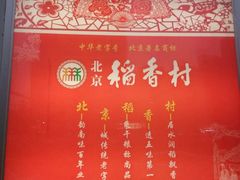 -北京稻香村(长白岛店)