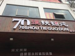 -70後铁锅炖(坡博总店)