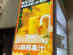 -O2鲜榨果汁(苏州龙湖狮山店)
