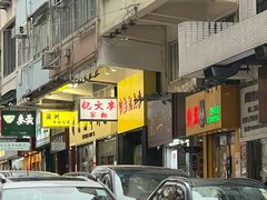 -麦文记面家(佐敦店)