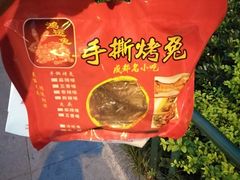 -鸿运兔·手撕烤兔(天府广场店)