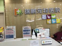 -瑞鹏宠物医院犬猫全科(真大分院)