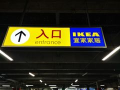 -IKEA宜家家居(南京商场)