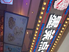 -墨茉点心局(国金街店)