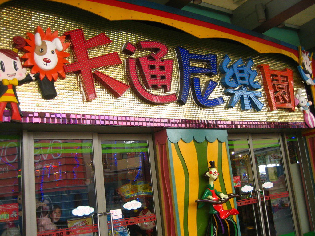 卡通尼乐园(百联西郊购物中心店)