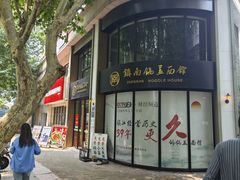 -镇南锅盖面馆(解放路店)