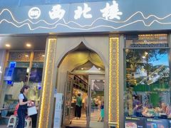 -品回味清真西北楼(宁波首店)