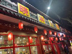 -晓林火锅(安定门店)