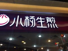 门面-小杨生煎(香港名都店)