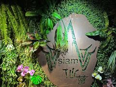 -Siam泰餐厅(水上公园店)