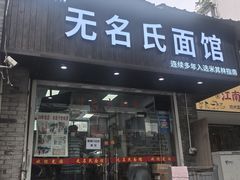 -无名氏面馆(邮电路店)