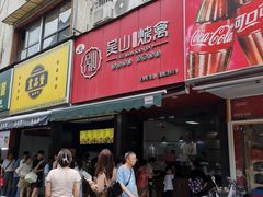 -吴山烤禽 (吴山路店)