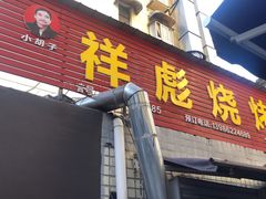 -小胡子祥彪烧烤(北湖总店)