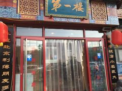门面-地安门包子铺(地安门店)