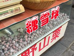 -老北京冰糖葫芦(春明路店)