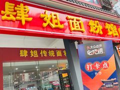 -肆姐面粉馆(坡子街店)