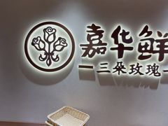 -嘉华鲜花饼(四方街旗舰店)