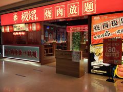 门面-极焰·烧肉刺身放题(天河领展广场店)