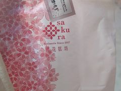 -樱花糕坊(万松园店)
