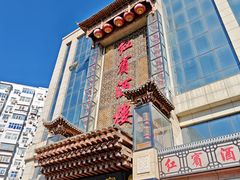 -红宾酒楼(百姓家宴店)