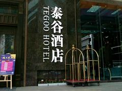 -厦门泰谷酒店(中山路镇海路地铁站店)