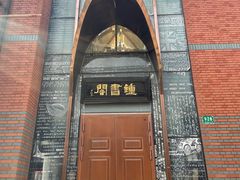 -钟书阁(松江泰晤士小镇店)