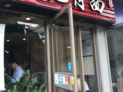 -有礼有面(知春路店)