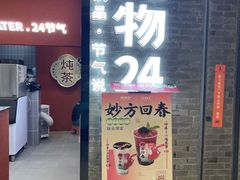 -炖物24章·顺时轻养茶(黄龙店)