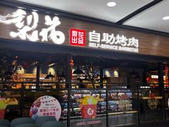 -梨花自助烤肉(乐宾店)