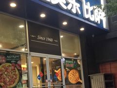 门面-达美乐比萨(慧忠路店)