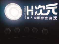 -H次元沉浸剧情密室(街道口店)