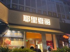-耶里夏丽·新疆菜·28年喀什老馆(田林东路店)