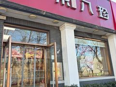 -京八珍(虎坊桥店)