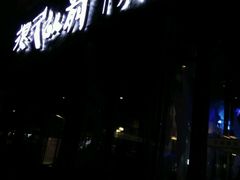 门面-很久以前羊肉串(清河店)