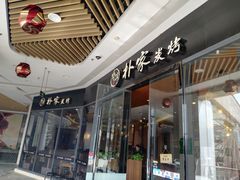 门面-朴家炭烤(浦东禹悦汇店)