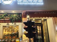 -MIO弥欧洋房西餐厅(中央大街店)