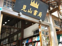 -见山书院