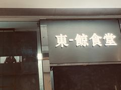 门面-NIUAN牛庵·日式和牛烧肉(恒隆店)