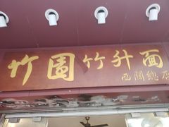 -竹园竹升面(西关总店)