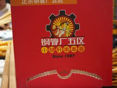 -钢管厂五区小郡肝串串香(南山店)
