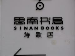 -思南书局·诗歌店