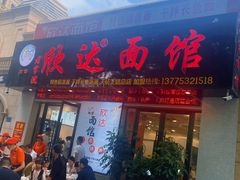 -欣达面馆(天桥支路店)
