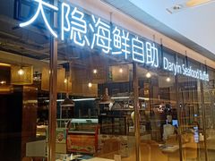 门面-金环海鲜自助(大坪时代天街店)