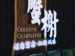 门面-蟹榭·莳鲜(虹桥高岛屋店)