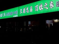 -王菊面馆(总店)