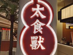 -太食獸泰式茶餐厅(IFS国金中心店)
